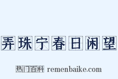 弄珠宁春日闲望是什么意思的图片